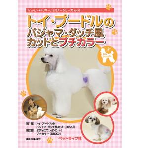 DVD トイ プードルのベーシック テディベア カットとBaby・G