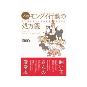 【ポスト投函】【本 ペット】犬のモンダイ行動の処方箋 md 書籍 ペット用品 犬用品｜minnaegao