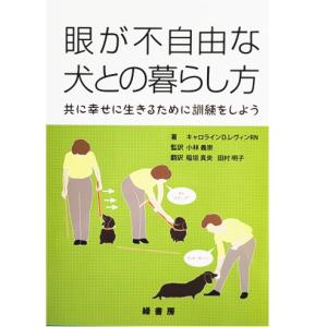 【ポスト投函】眼が不自由な犬との暮らし方 共に幸せに生きるために訓練をしよう md 本 書籍 ペット 犬｜minnaegao