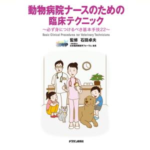 【ポスト投函】動物病院ナースのための臨床テクニック 必ず身につけるべき基本手技22 md 本 書籍 ペット 犬 猫 動物看護 動物看護師 動物看護学｜minnaegao