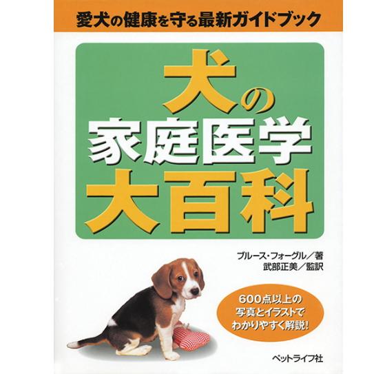 犬の家庭医学大百科 愛犬の健康を守る最新ガイドブック md　本 書籍 ペット 犬 病気