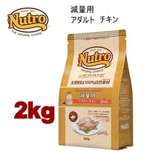 ニュートロ ナチュラルチョイス キャット 減量用 アダルト チキン 2kg NC166