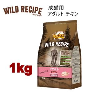 WILD RECIPE ニュートロ キャット ワイルドレシピ アダルト チキン 成