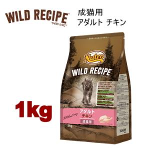 ニュートロ キャット ワイルドレシピ アダルト チキン 成猫用 1kg NW215