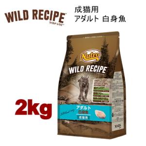 ニュートロ キャット ワイルドレシピ アダルト 白身魚 成猫用 2kg NW212