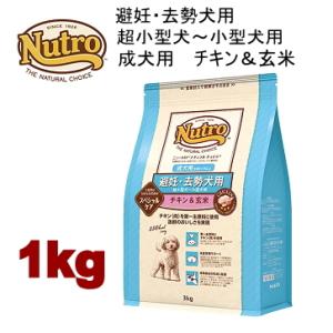 ニュートロ ナチュラルチョイス 避妊・去勢犬用 超小型犬〜小型犬用 成犬用 生後8ヶ月以上 チキン＆玄米 1kg ND311｜minnaegao