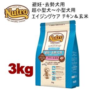 【3kg】ニュートロ ナチュラルチョイス 避妊・去勢犬用 超小型犬〜小型犬用 エイジングケア チキン＆玄米 3kg nhkckec 780769｜minnaegao