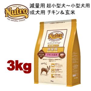 ニュートロ ナチュラルチョイス 減量用 超小型犬〜小型犬用 成犬用 チキン＆玄米 3kg ND404