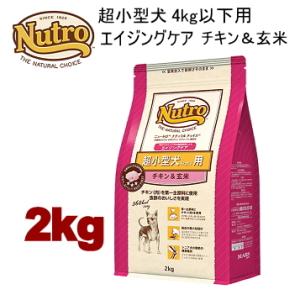 ニュートロ ナチュラルチョイス 超小型犬4kg以下用 エイジングケア チキン＆玄米 2kg ND11...