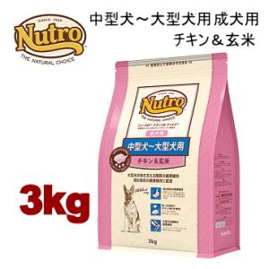 ニュートロ ナチュラルチョイス 中型犬〜大型犬用 成犬用 チキン＆玄米 3kg