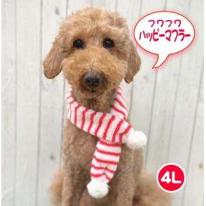 【ポスト投函】【F】犬用 フワフワ ハッピーマフラー ４L クリスマス パーティー イベント 写真撮影 おでかけ  ペット 大型犬｜minnaegao