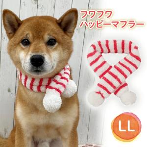フワフワ ハッピーマフラー LL クリスマス パーティー イベント 写真撮影 おでかけ 犬用 猫用 ペット用 動物用