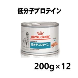 ロイヤルカナン 犬用 低分子プロテイン ウエット缶 200g×12｜minnaegao