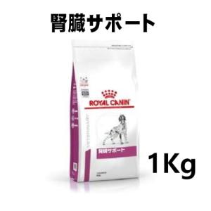 ロイヤルカナン 犬用 腎臓サポート 1kg