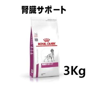 ロイヤルカナン 犬用 腎臓サポート 3kg｜minnaegao