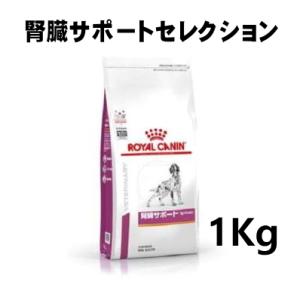 ロイヤルカナン 犬用 腎臓サポートセレクション 1kg｜minnaegao