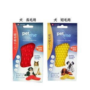 【ポスト投函】【犬 ブラシ】pet+me ラバーブラシ ハード 短毛種用・長毛種用 シリコン製 スイス製