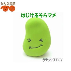 idog ラテックス TOY はじけるそらマメ 犬用 おもちゃペット用品 犬用品　超小型犬　小型犬