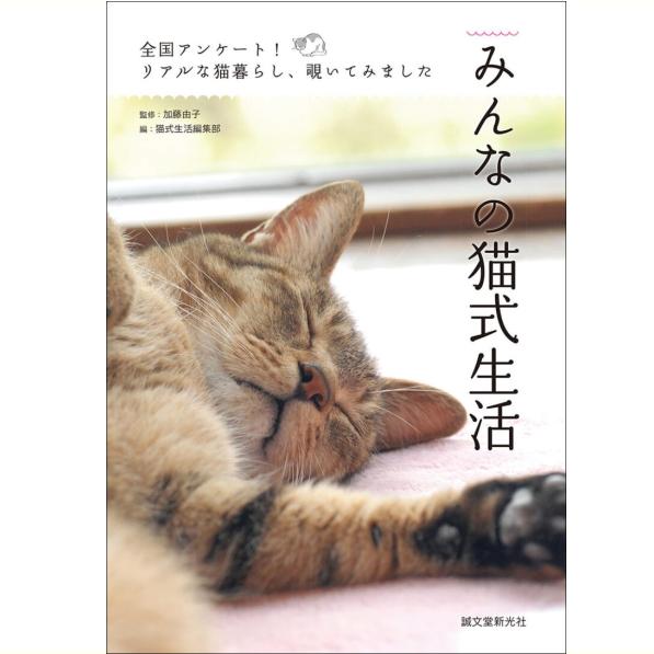 みんなの猫式生活 全国アンケート! リアルな猫暮らし、覗いてみました sb 書籍 本 ペット 猫