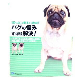 ペット書籍 飼育 しつけ パグの悩み ずばり解決 困った が根本から治る Sb 07 みんな笑顔 通販 Yahoo ショッピング