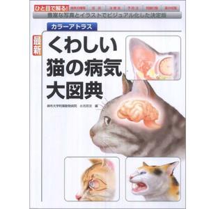 【ポスト投函】くわしい猫の病気大図典 カラーアトラス sb 本 書籍 ペット 猫　病気 カラー 写真 画像｜minnaegao