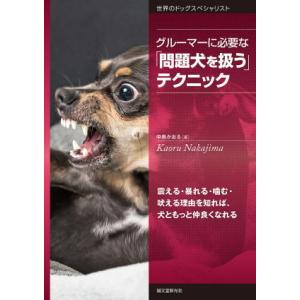 【ポスト投函】グルーマーに必要な「問題犬を扱う」テクニック sb 本 書籍 ペット 犬｜minnaegao