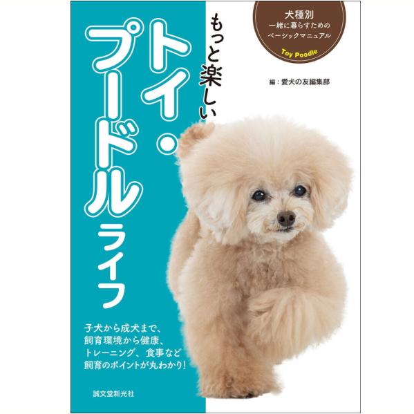 【ポスト投函】もっと楽しい トイ・プードル ライフ  sb　本 書籍 ペット 犬 しつけ