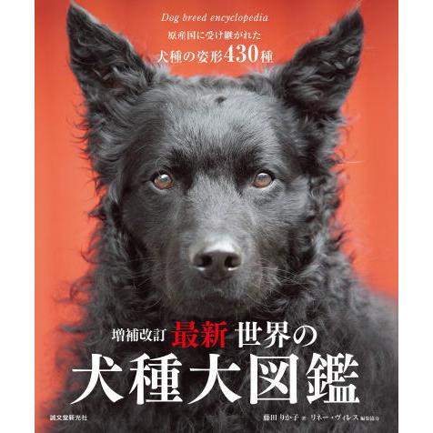 増補改訂 最新 世界の犬種図鑑 sb 本 書籍 ペット 犬