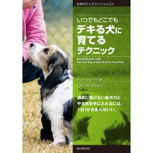 【ポスト投函】いつでもどこでもデキる犬に育てるテクニック sb　本 書籍　ペット 犬 超小型犬 小型...