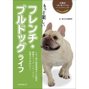 【ポスト投函】もっと楽しい フレンチ・ブルドッグ ライフ  sb　本 書籍 ペット 犬  フレンチブル 小型犬｜minnaegao