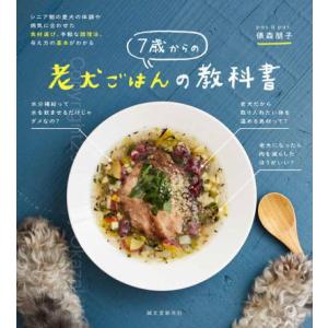 【ポスト投函】7歳からの老犬ごはんの教科書 sb 本 書籍 ペット 犬 老犬 シニア ごはん 手作り｜みんな笑顔