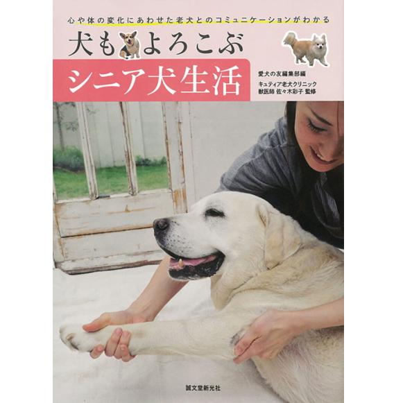 【ポスト投函】【本 ペット】犬もよろこぶ シニア犬生活 sb 書籍 ペット用品 犬用品 犬