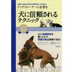 【ポスト投函】ドッグ・トレーナーに必要な犬に信頼されるテクニック sb 本 書籍 ペット 犬｜minnaegao