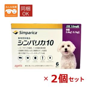 【賞味期限2027.9月】【動物用医薬品】2個セット シンパリカ 10 犬用 6錠入 2.6Kg〜5.1Kg ノミ・ダニ 駆虫薬 ゾエティス 寄生虫駆除 ノミ マダニ