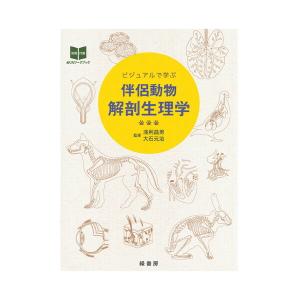 【ポスト投函】ビジュアルで学ぶ伴侶動物解剖生理学 md 本 書籍　ペット用品　犬用品　猫用品｜minnaegao