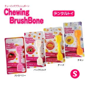 チューイングブラッシュボーン S バニラミルク ...の商品画像