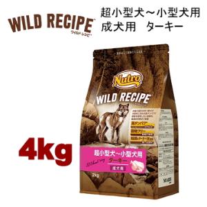 4kg ニュートロ ワイルドレシピ 超小型犬〜小型犬用 成犬用 ターキー 4kg 犬用 ドッグフード...