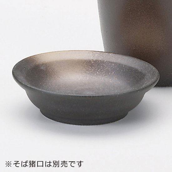 黒備前薬味皿 和食器 そば徳利・そば猪口・薬味皿 業務用 約8.8cm そば 蕎麦 ソバ うどん そ...