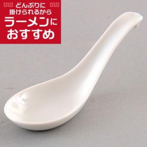 反掛レンゲ 中華食器 レンゲ 業務用 約14cm 磁器製 白 れんげ ラーメンレンゲ れんげスプーン さじ 鍋焼うどん