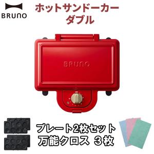 BRUNO（ブルーノ） BOE044専用 ホットサンドメーカーダブル専用 交換