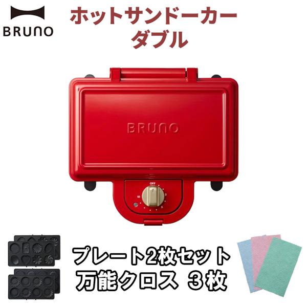 【プレート2枚 クロス3枚付き】BRUNO ホットサンドメーカー ダブル BOE044-RD TAR...