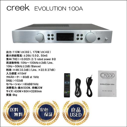 CREEK プリメインアンプ EVOLUTION 100A クリーク