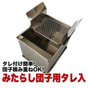 みたらし団子タレ入れ、タレきり網付き