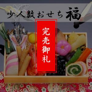 【送料無料】全18品個食おせちご予約受付中【期間・数量限定】定番＆人気の全18品 少人数おせち「福」