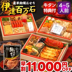 おせち 2024 蔵王福膳 伊達百万石 お節 お肉 鮑 ローストビーフ 全50品 4人前 5人前 送料無料 洋風 和洋  いくら 数の子｜minnanoosechi