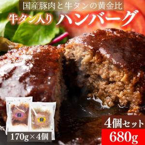 ハンバーグ 牛タン入りハンバーグ 冷凍 肉惣菜 170g×4個セット 国産豚と牛タンの...