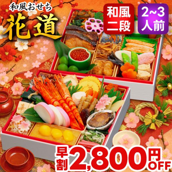おせち おせち料理 2026 予約 早割 花道 和風おせち 3人前 2人前 送料無料 お節 お節料理...