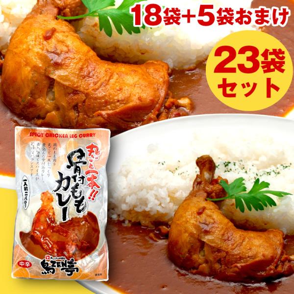 カレー レトルト まるごと1本！骨付ももカレー 鳥ZEN亭 中辛 18袋セット おまけつき カレー ...