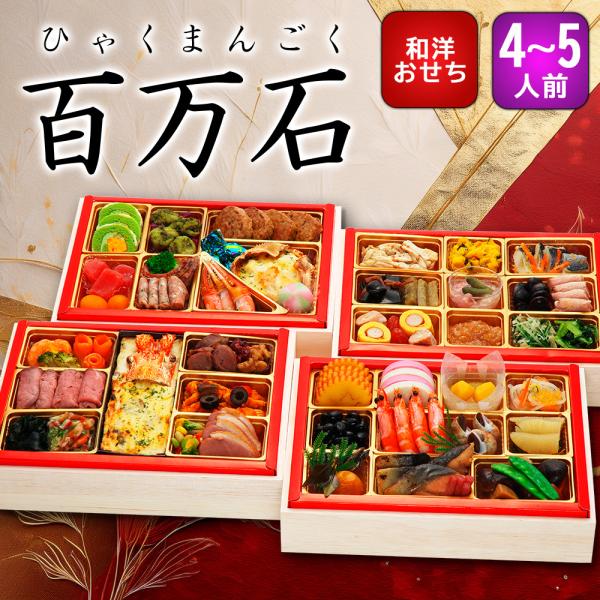 【12/30お届け】【百万石】 おせち 2026 おせち料理 予約 お節 送料無料 蔵王福膳