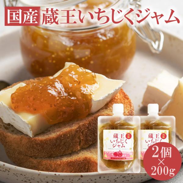 ジャム 国産 使い切り 個包装 いちじくジャム 200g×2個 完熟いちじく 無花果 イチジク 宮城...